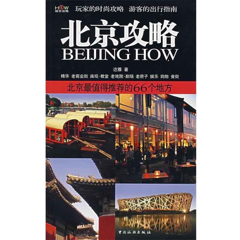 【正版书籍】 北京攻略:北京值得推荐的66个地方 达雅 著 中国旅游出版社