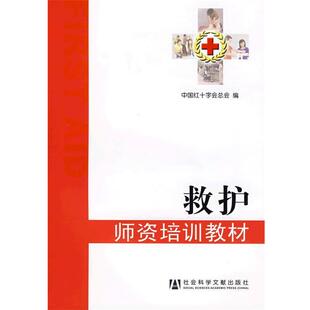 【正版书籍】 救护 中国红十字会总会编 社会科学文献出版社