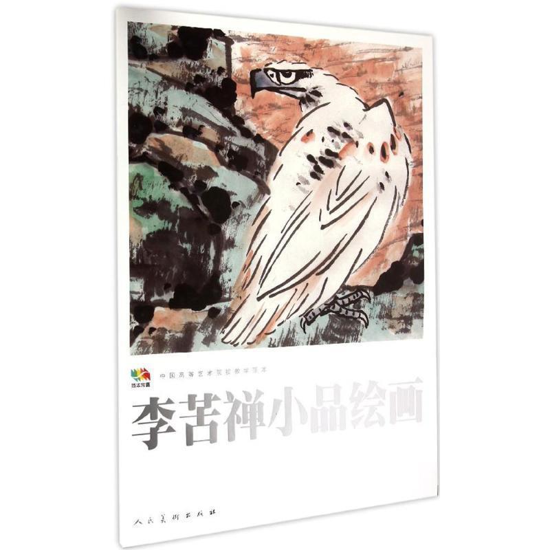【正版书籍】 范本传真·中国高等艺术院校教学范本:李苦禅小品绘画 李苦禅 绘 人民美术出版社