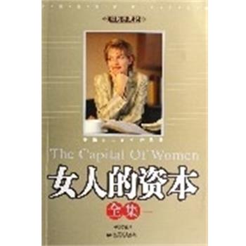 【正版书籍】 女人的资本全集:幸福女人的生存优势 林畅 新世界出版社