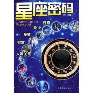 星座密码 书籍 李平 著 社 中国华侨出版 正版