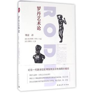 【正版书籍】 罗丹艺术论 口述:(法)奥古斯都·罗丹 中国青年出版社