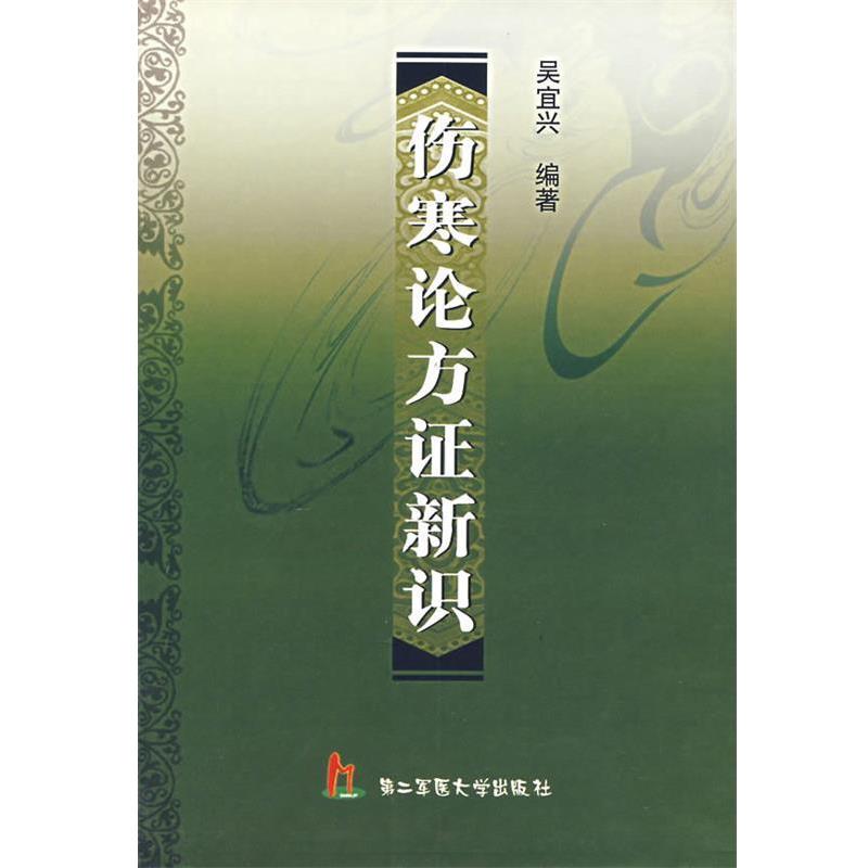 【正版书籍】 伤害论方证新识 吴宜兴　编著 上海第二军医大学出版社
