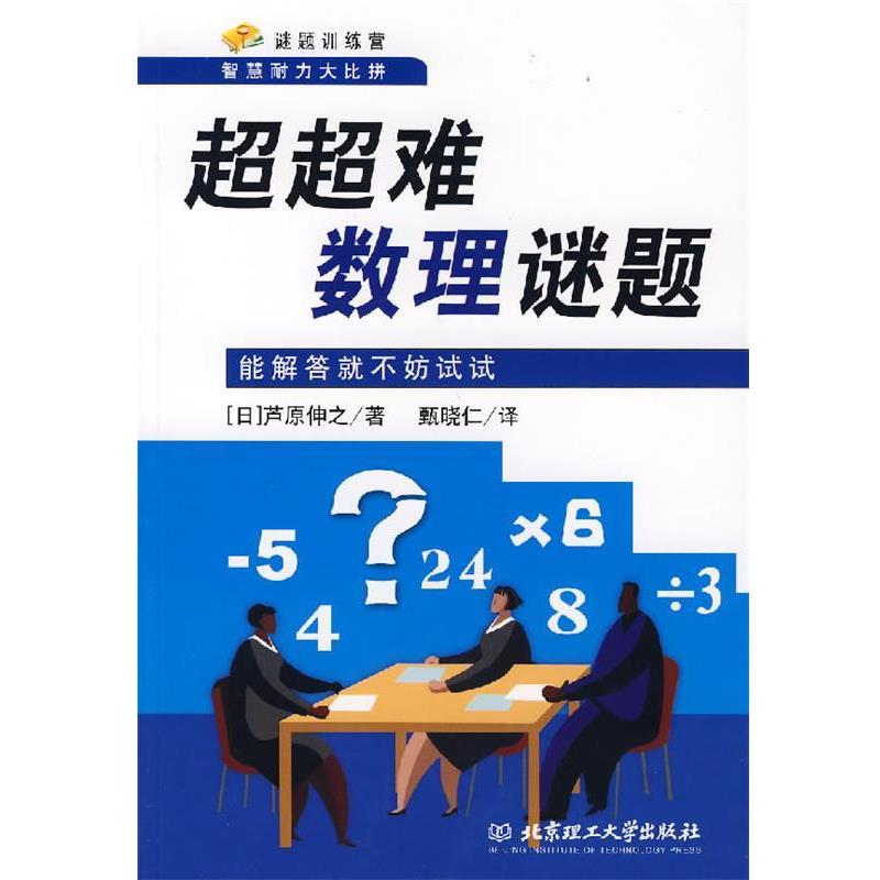 【正版书籍】 超超难数理谜题:能解答就不妨试试 (日)芦原伸之 著,甄晓仁 译 北京理工大学出版社