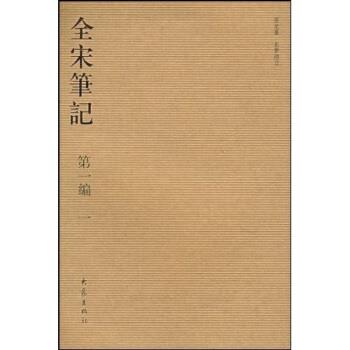 【正版书籍】 全宋笔记编 朱易安 等 编 大象出版社
