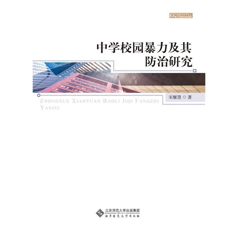 【正版书籍】 京师教育法学论丛:中学校园暴力及其防治研究 宋雁慧 著 北京师范大学出版社