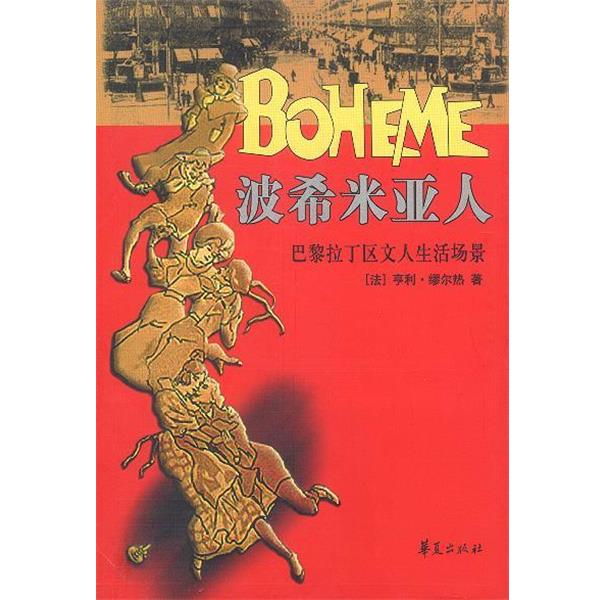 【正版书籍】 波希米亚人：巴黎拉丁区文人生活场景 （法）缪尔热 著,孙书姿 译 华夏出版社