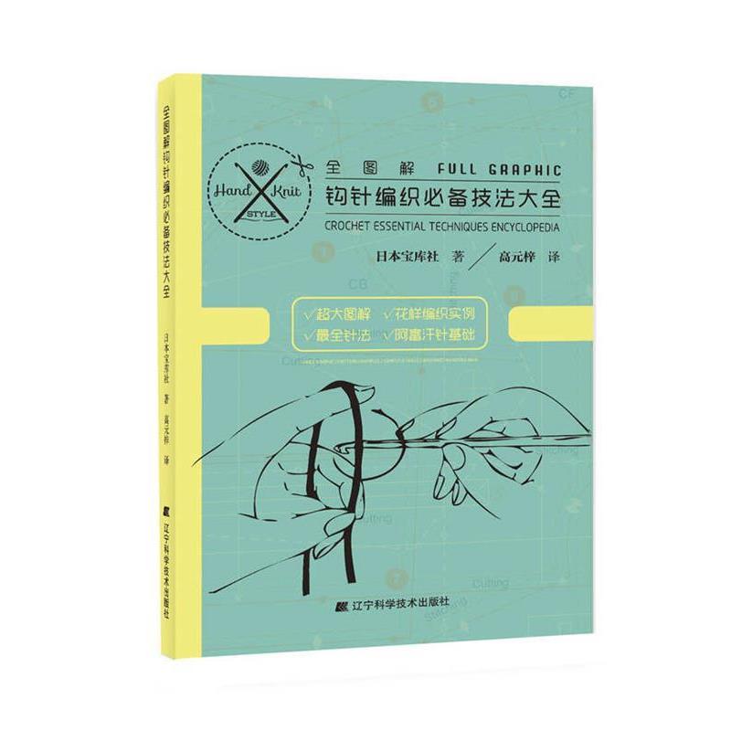 【正版书籍】 全图解钩针编织技法大全 日本宝库社 著 ,高元梓 译 辽宁科学技术出版社