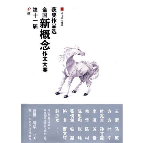 【正版书籍】 第十一届全国新概念作文大赛获奖作品选 萌芽杂志社　编 人民文学出版社
