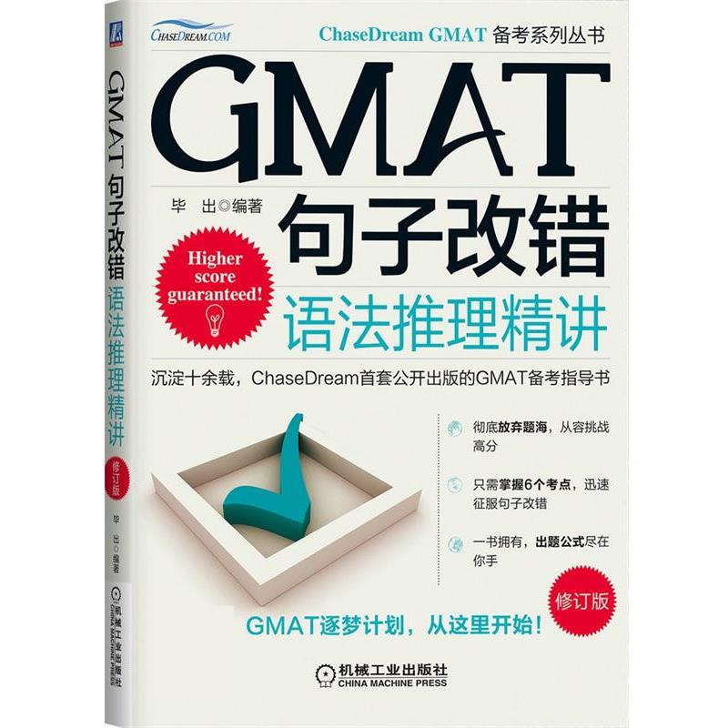 【正版书籍】 GMAT句子改错:语法推理精讲 毕出 机械工业出版社