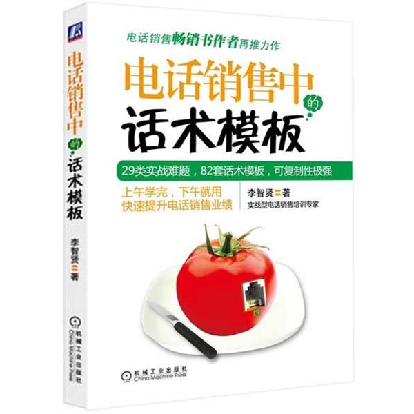 【正版书籍】 电话销售中的话术模板 李智贤 著 机械工业出版社
