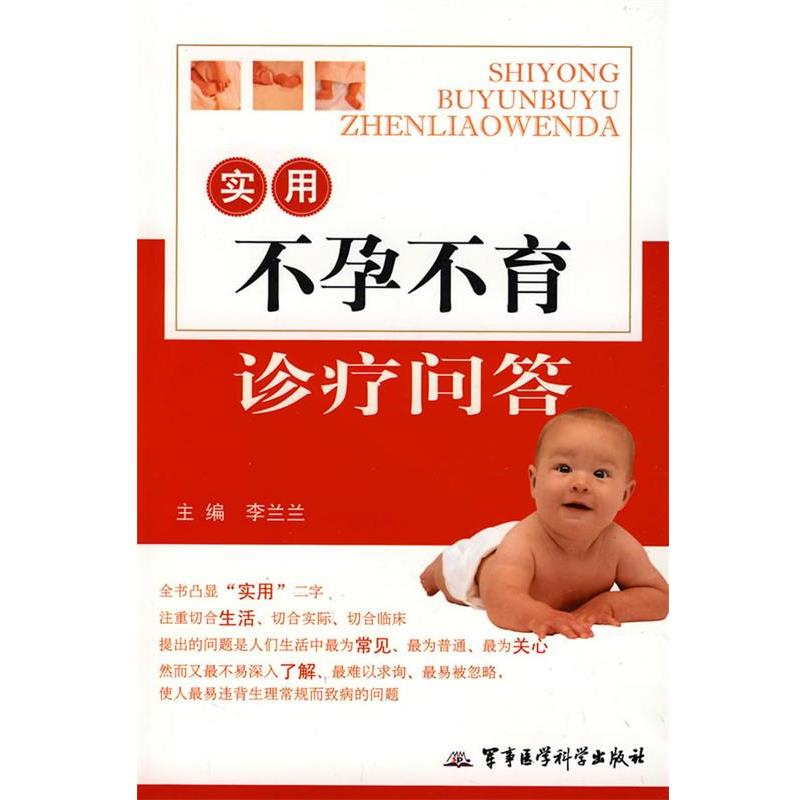 【正版书籍】 实用不孕不育诊疗问答 李兰兰 主编 军事医学出版社
