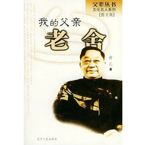 【正版书籍】 我的父亲老舍 父辈丛书·文化名人系列 舒乙 著 辽宁人民出版社
