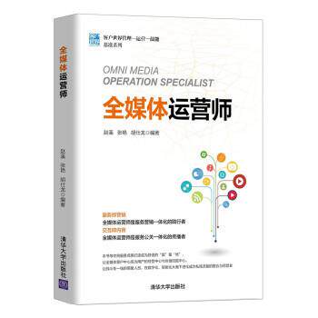 【正版书籍】 全媒体运营师 赵溪,张艳,胡仕龙 著 清华大学出版社