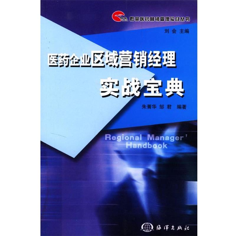 【正版书籍】 医药企业区域营销经理实战宝典—群英医药营销管理实战丛书 朱菁华,邹君 编著 海洋出版社
