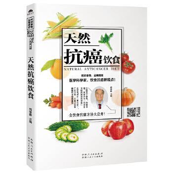 【正版书籍】 天然抗癌饮食 胡维勤