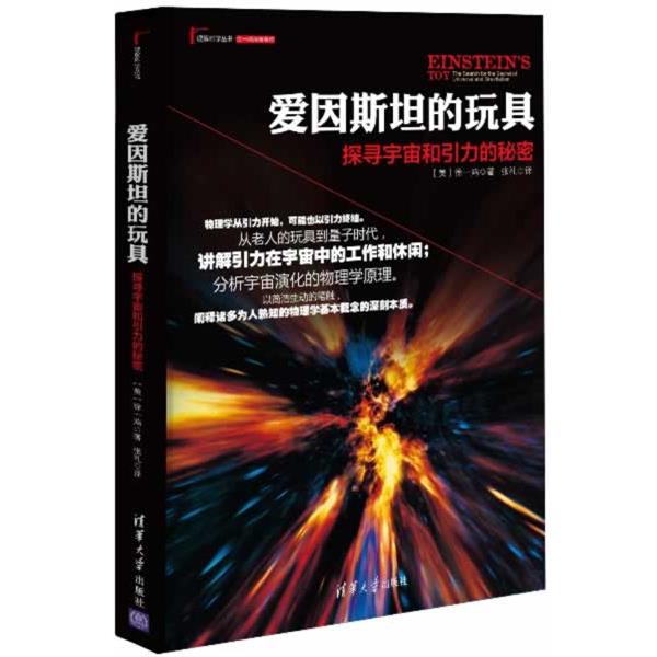 【正版书籍】 爱因斯坦的玩具-探寻宇宙和引力的秘密 [美] 徐一鸿 著,张礼 译 清华大学出版社