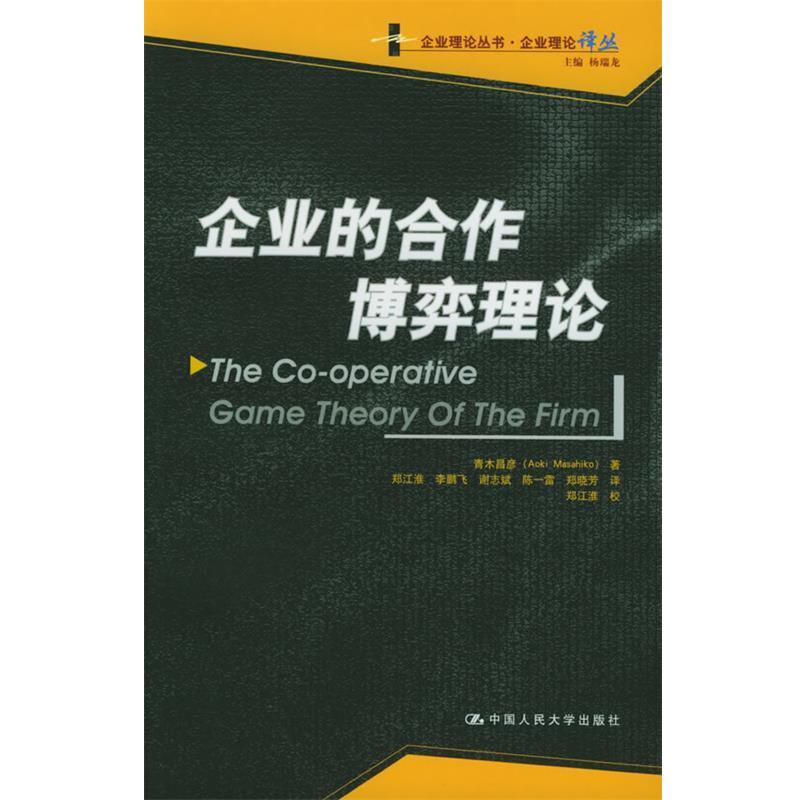 【正版书籍】 企业的合作博弈理论 (日)青木昌彦 著,郑江淮 等译 中国人民大学出版社