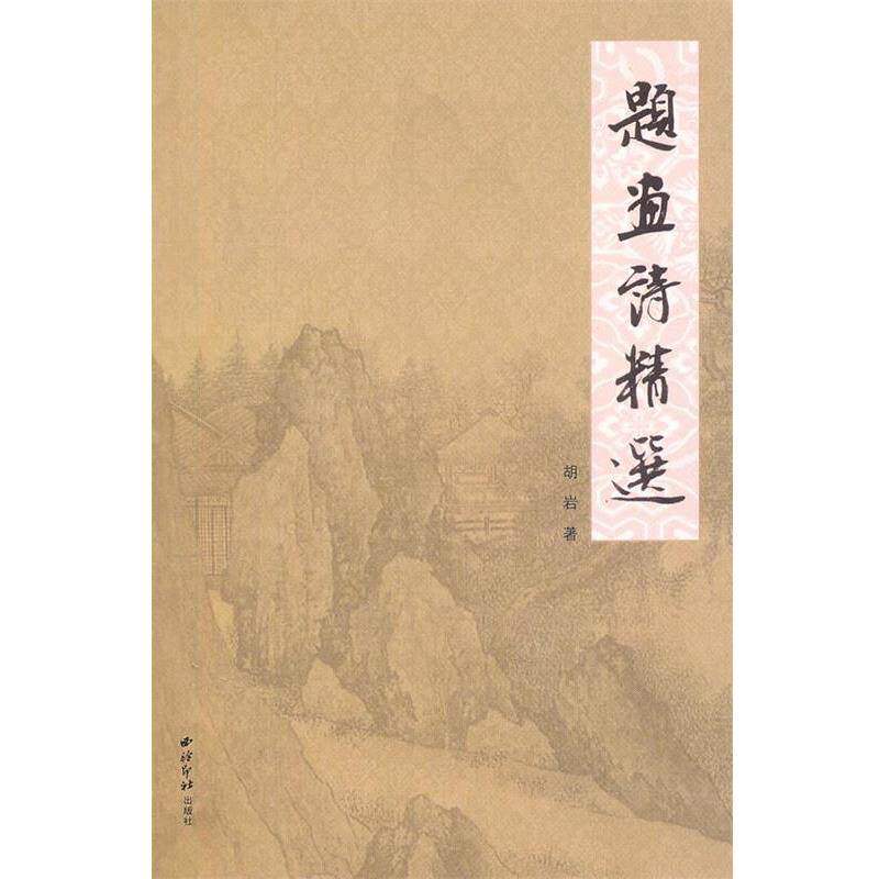 【正版书籍】 题画诗精选 胡岩 著 西泠出版社