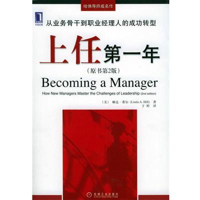【正版书籍】 上任年—哈佛导师成名作 （美）希尔（Hill,L.A.） 著,于婷 译 机械工业出版社