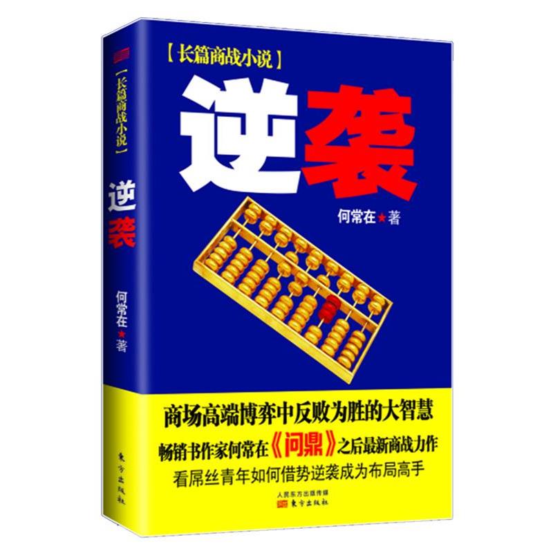 【正版书籍】 逆袭 何常在　著 东方出版社
