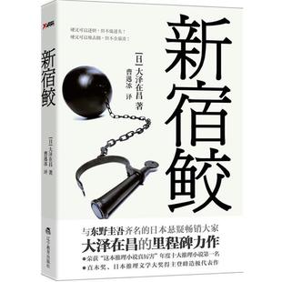 【正版书籍】 新宿鲛 (日)大泽在昌 著,曹逸冰 译 辽宁教育出版社