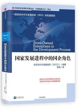 【正版书籍】 国家发展进程中的国企角色 经济合作与发展组织(OECD) 中信出版社