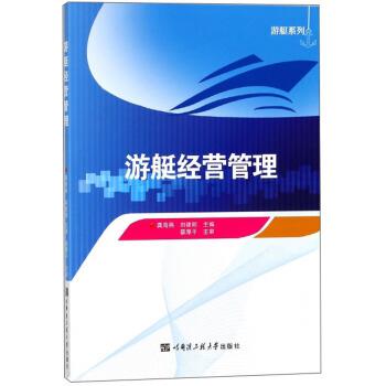 【正版书籍】 游艇经营管理 龚海燕,刘建明 编 哈尔滨工程大学出版社