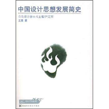 【正版书籍】 中国设计思想发展简史 王荔 著 湖南科学技术出版社