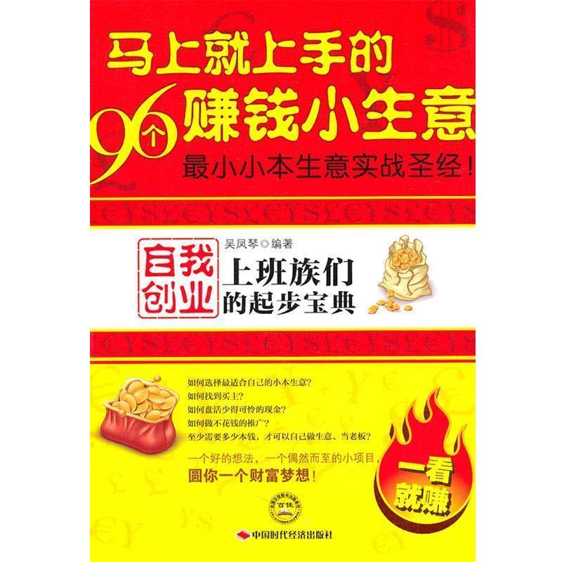 【正版书籍】 马上就上手的96个赚钱小生意:上班族们自我创业的起步宝典 吴凤琴 中国时代经济出版社出版发行处