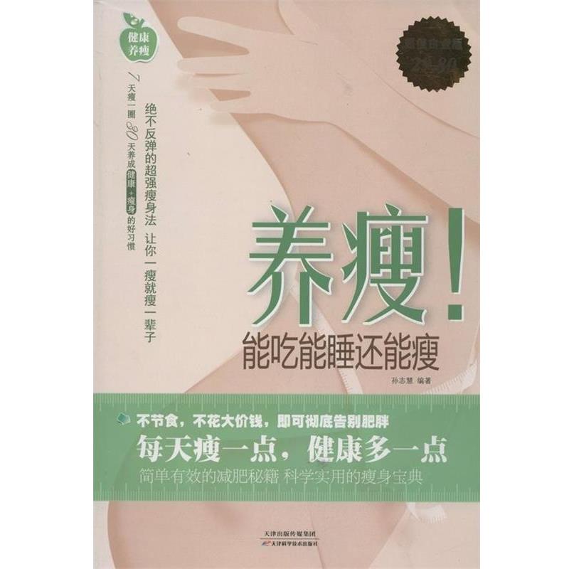 【正版书籍】 养瘦！能吃能睡还能瘦 孙志慧 天津科学技术出版社