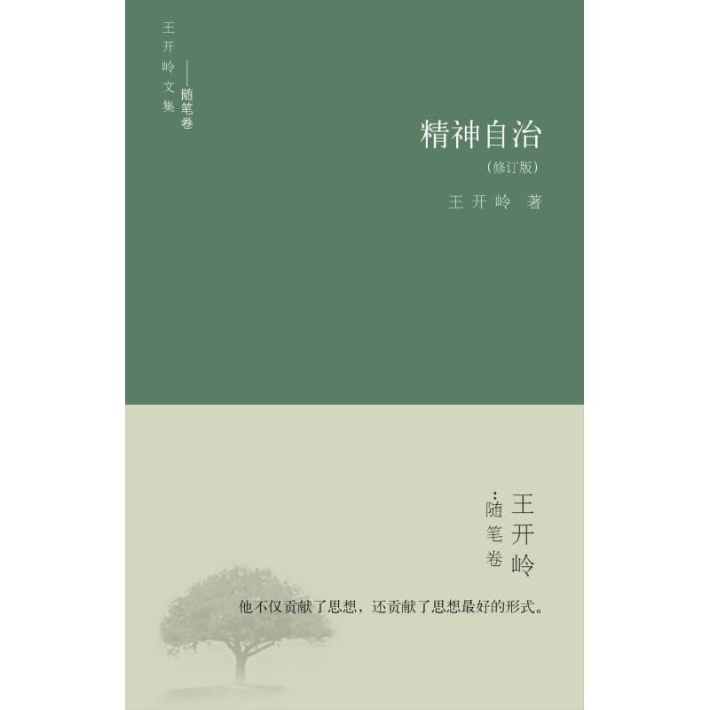 【正版书籍】 精神自治 王开岭 著 书海出版社