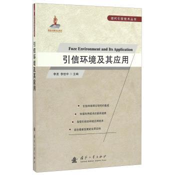 【正版书籍】 引信环境及其应用 李波,李世中 主编 国防工业出版社