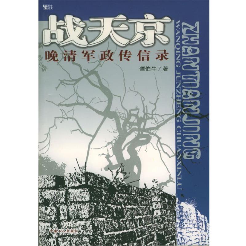 【正版书籍】 战天京:晚清军政传信录 谭伯牛 著 工人出版社