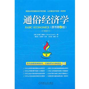 【正版书籍】 通俗经济学 (美)索维尔　著,唐任伍,王宏新　译 机械工业出版社