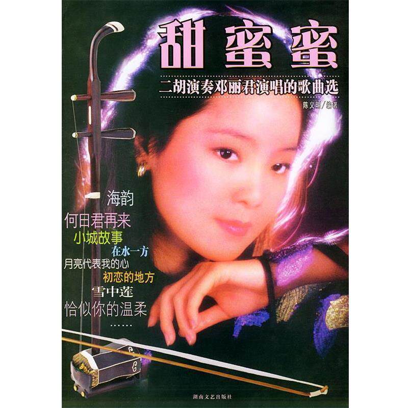 【正版书籍】 甜蜜蜜二胡演奏邓丽君演唱的歌曲选 陈义明 编著 湖南文艺出版社
