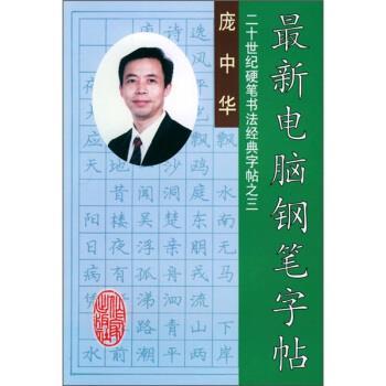【正版书籍】 电脑钢笔字帖 庞中华 作家出版社