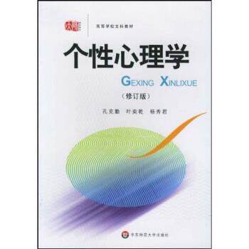 【正版书籍】 高等学校文科教材:个性心理学 孔克勤,叶奕乾 著 华东师范大学出版社