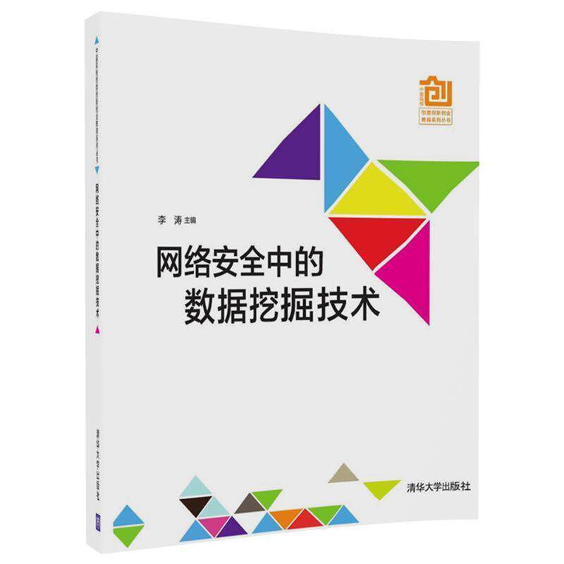 【正版书籍】 网络安全中的数据挖掘技术 李涛 清华大学出版社
