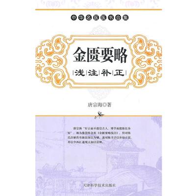 【正版书籍】 金匮要略浅注补正 （清）唐宗海 著,翁良 点校 天津科学技术出版社