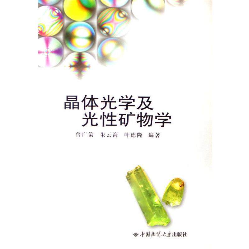 【正版书籍】 晶体光学及光性矿物学 第二版 曾广策, 朱云海, 叶德隆 中国地质大学出版社