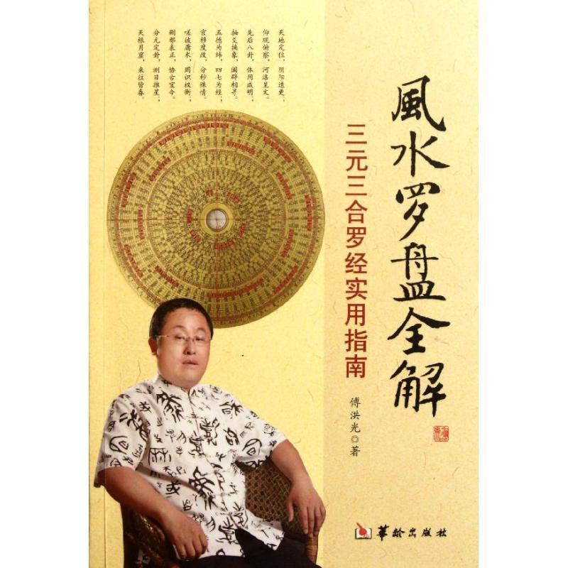 【正版书籍】 风水罗盘全解 傅洪光 著 华龄出版社
