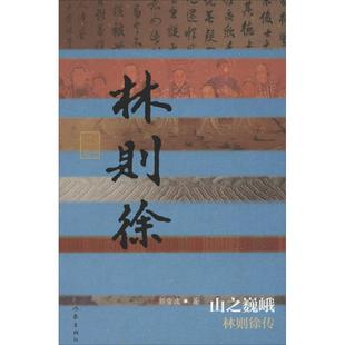 【正版书籍】 中国历史文化名人传丛书:山之巍峨-林则徐传 郭雪波 作家出版社