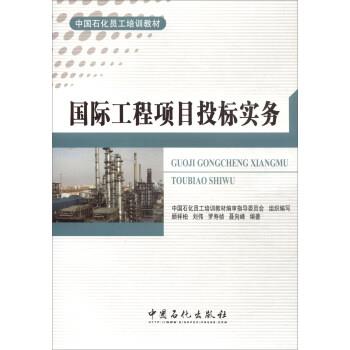 【正版书籍】 国际工程项目投标实务 中国石化员工培训教材编审指导委员会,顾祥柏,刘伟, 中国石化出版社