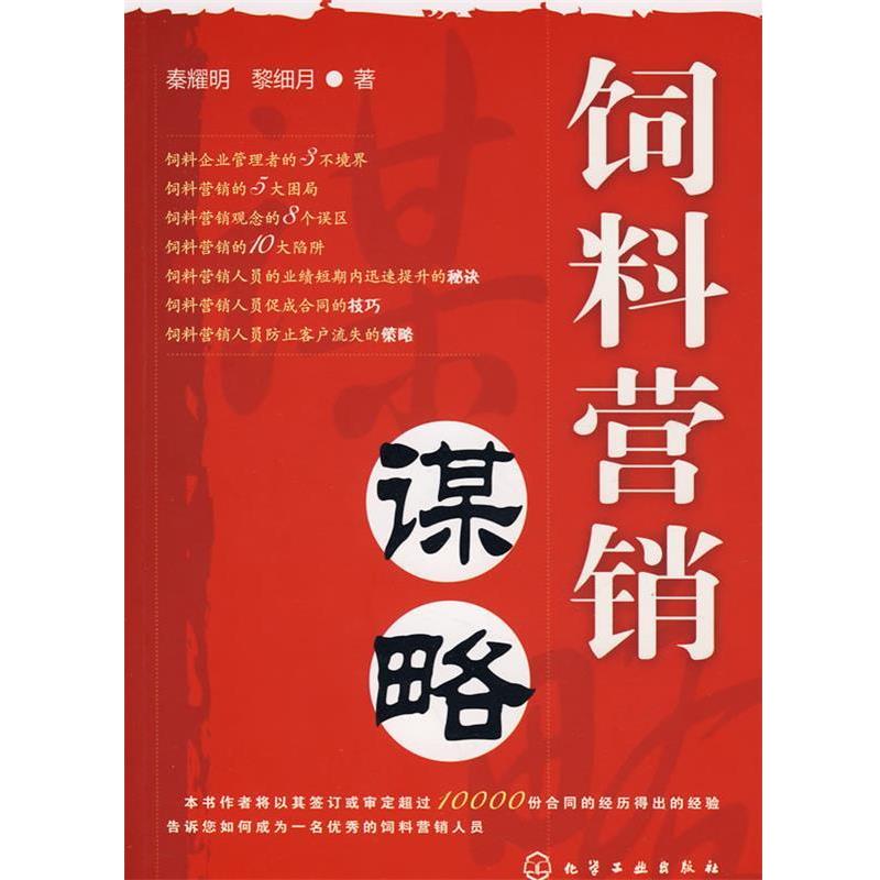【正版书籍】 饲料营销谋略 秦耀明,黎细月 著 化学工业出版社