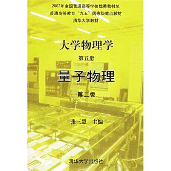 【正版书籍】 大学物理学第5册量子物理 张三慧 编 清华大学出版社