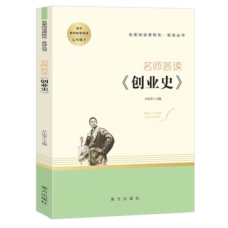 【正版书籍】 名师荟读.创业史 尹庆华 南方出版社