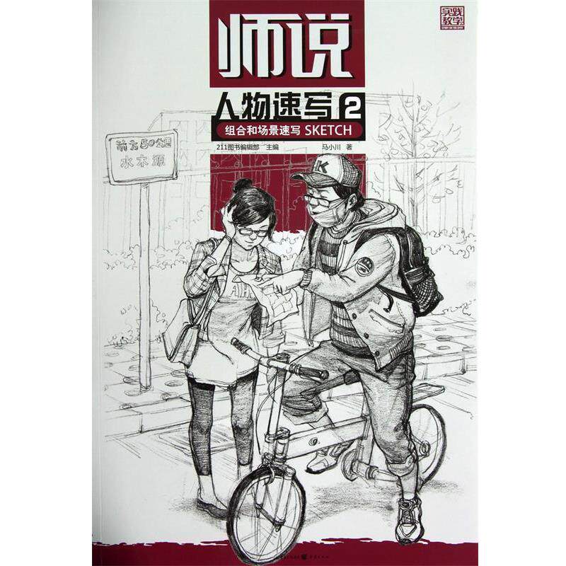 【正版书籍】 师说—人物速写2 组合和场景速写 马小川　著 重庆出版社