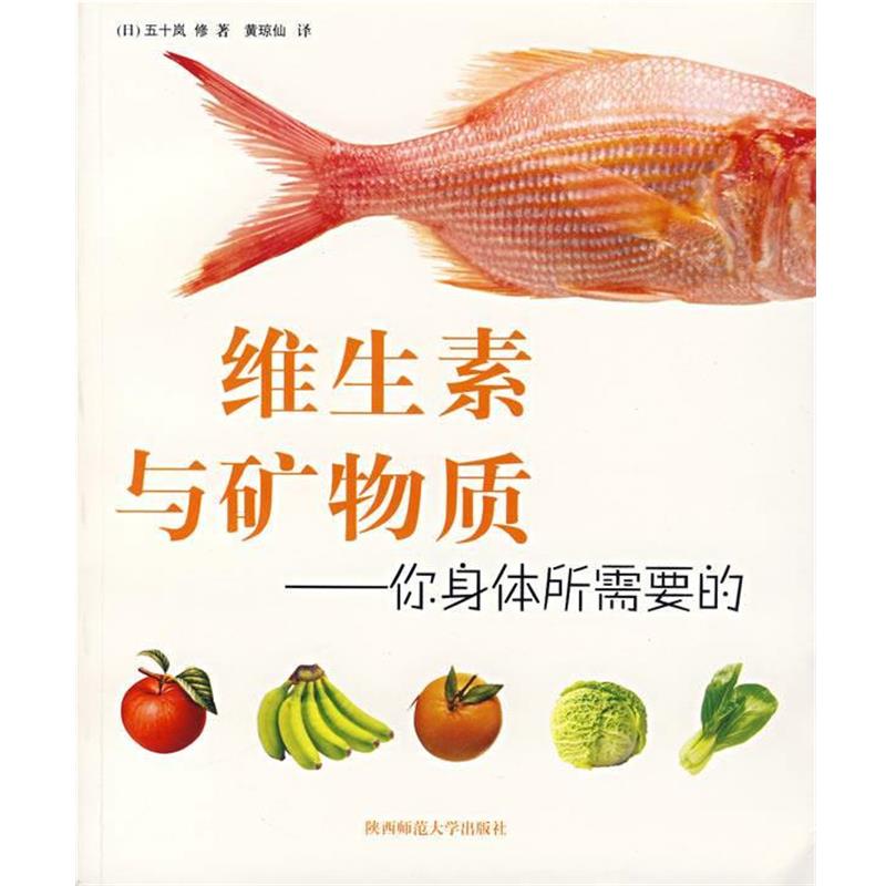 【正版书籍】 维生素与矿物质---你身体所需要的 (日)五十岚 修 著,黄琼仙 译 陕西师范大学出版社