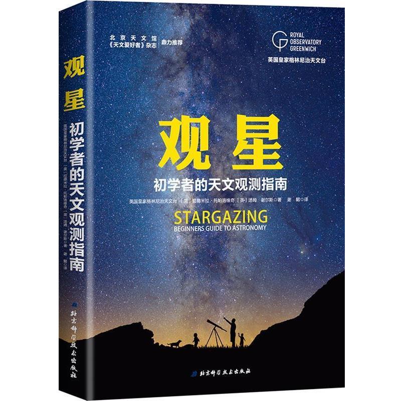 【正版书籍】 英国皇家格林尼治天文台观星 英国皇家格林尼治天文台 [英]拉德米拉 托帕洛维奇 [英]汤姆 谢尔斯 北京科学技术出版